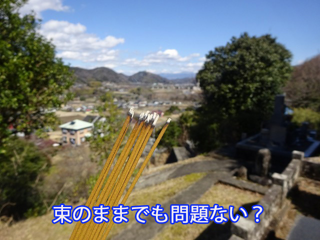 束のままでも問題ない？