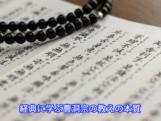 経典に学ぶ曹洞宗の教えの本質