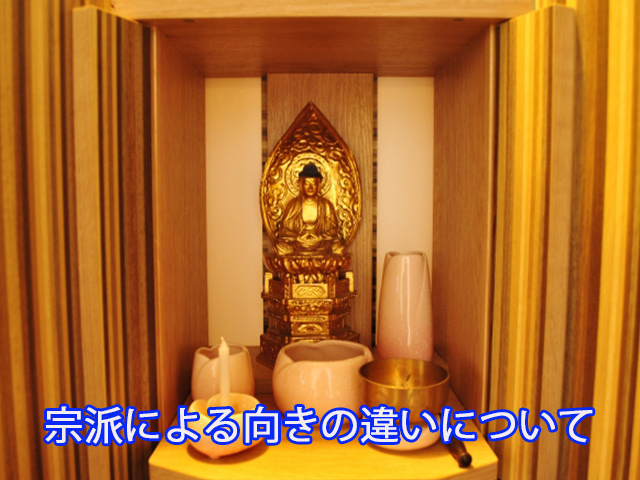 宗派による向きの違いについて