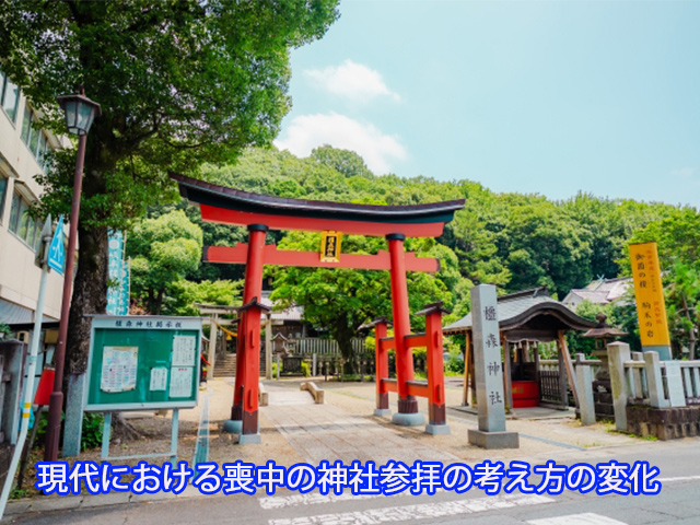 現代における喪中の神社参拝の考え方の変化