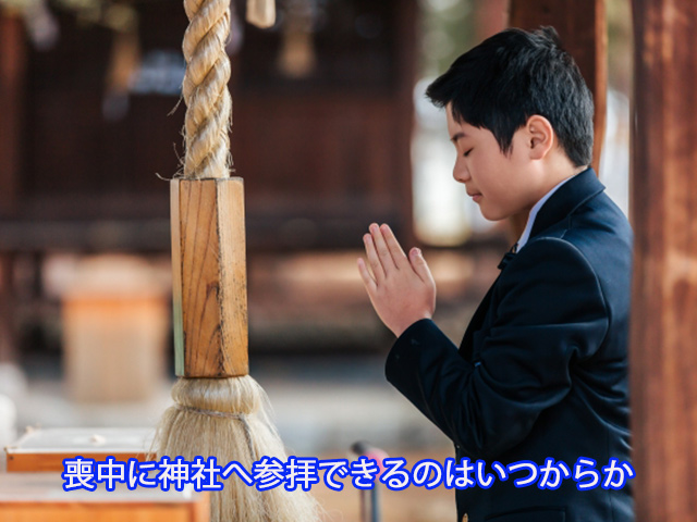 喪中に神社へ参拝できるのはいつからか