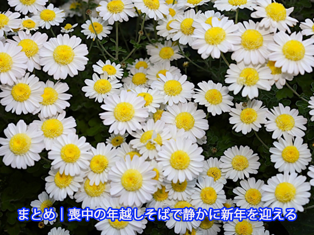 まとめ｜喪中の年越しそばで静かに新年を迎える