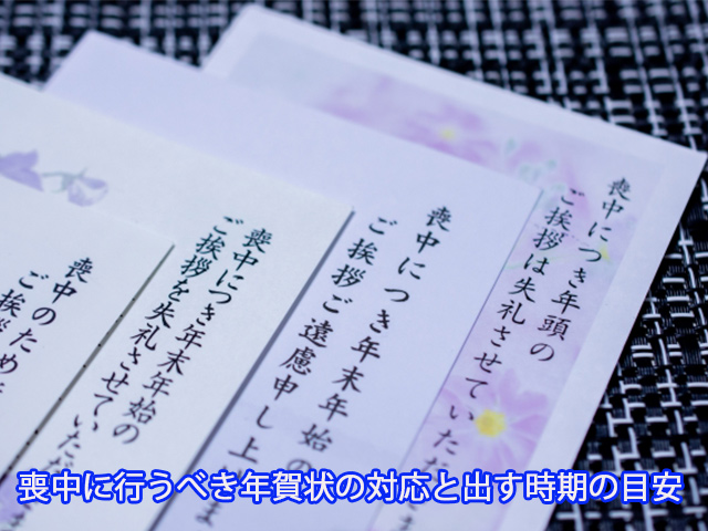 喪中に行うべき年賀状の対応と出す時期の目安