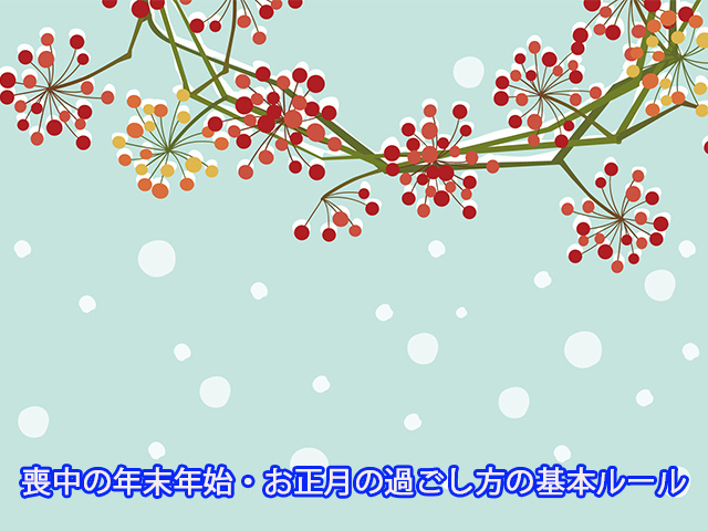 喪中の年末年始・お正月の過ごし方の基本ルール