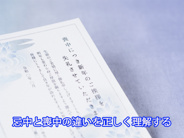 忌中と喪中の違いを正しく理解する