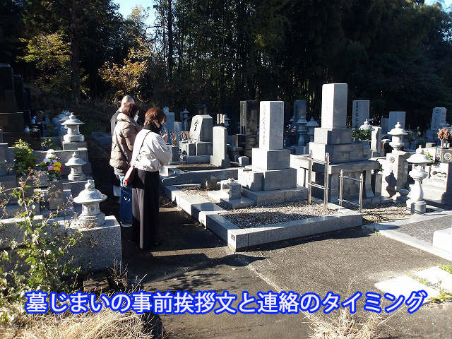 墓じまいの事前挨拶文と連絡のタイミング