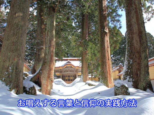お唱えする言葉と信仰の実践方法