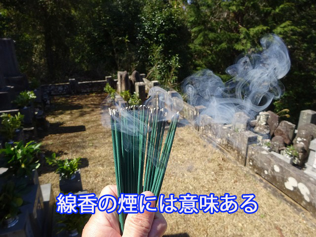 線香の煙には意味ある
