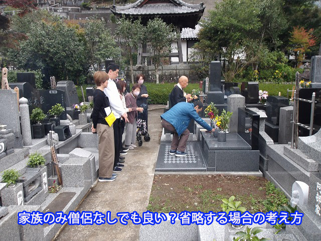 家族のみ僧侶なしでも良い？省略する場合の考え方