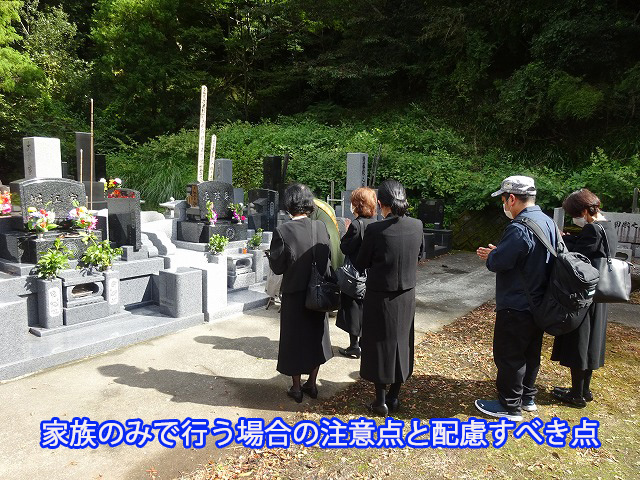 家族のみで行う場合の注意点と配慮すべき点