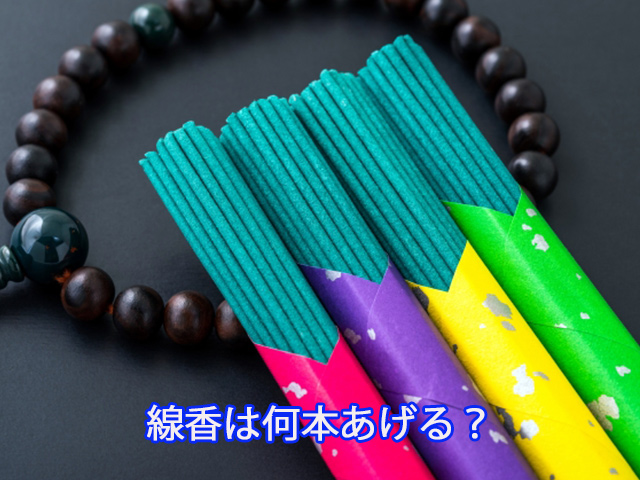 線香は何本あげる？