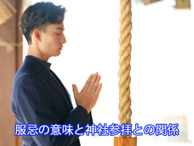 服忌の意味と神社参拝との関係