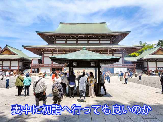 喪中に初詣へ行っても良いのか