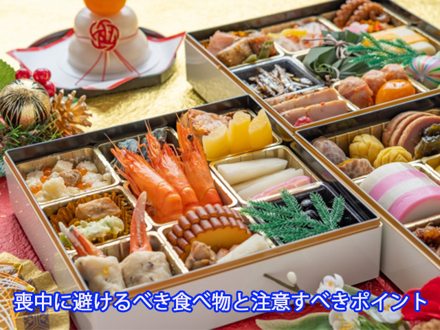 喪中に避けるべき食べ物と注意すべきポイント