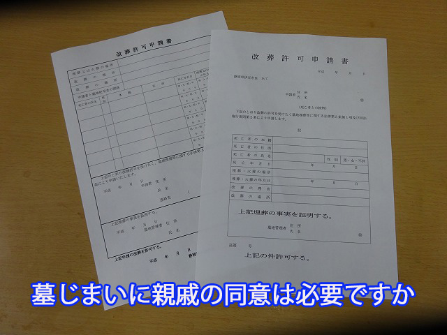 墓じまいに親戚の同意は必要ですか
