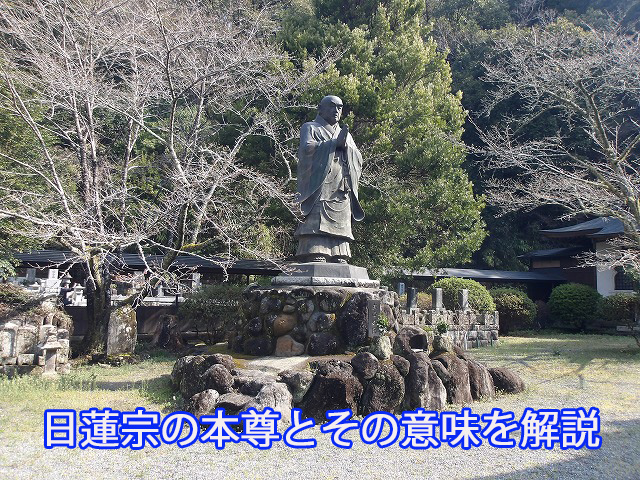 日蓮宗の本尊とその意味を解説