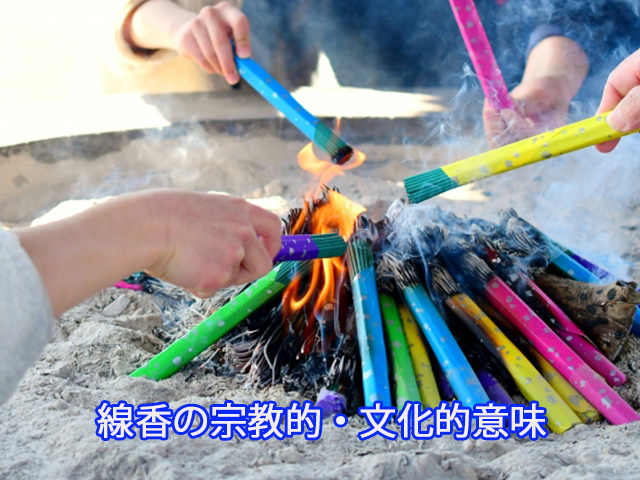 線香の宗教的・文化的意味