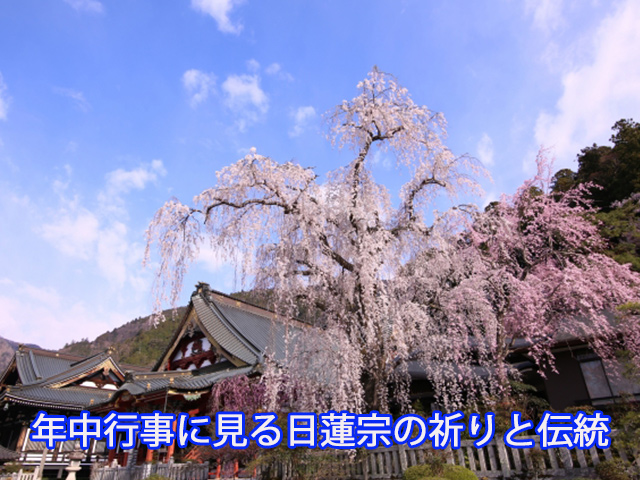 年中行事に見る日蓮宗の祈りと伝統