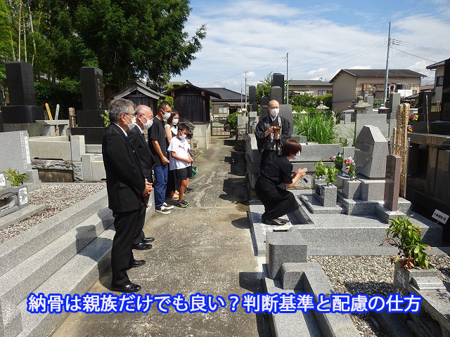 納骨は親族だけでも良い？判断基準と配慮の仕方