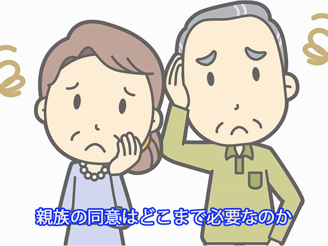 親族の同意はどこまで必要なのか