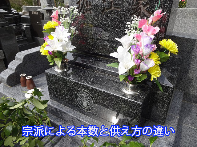 宗派による本数と供え方の違い