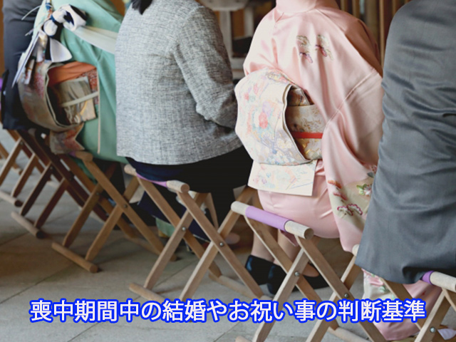 喪中期間中の結婚やお祝い事の判断基準