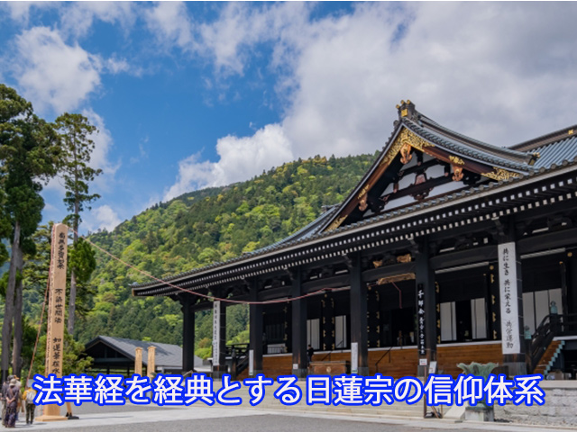 法華経を経典とする日蓮宗の信仰体系