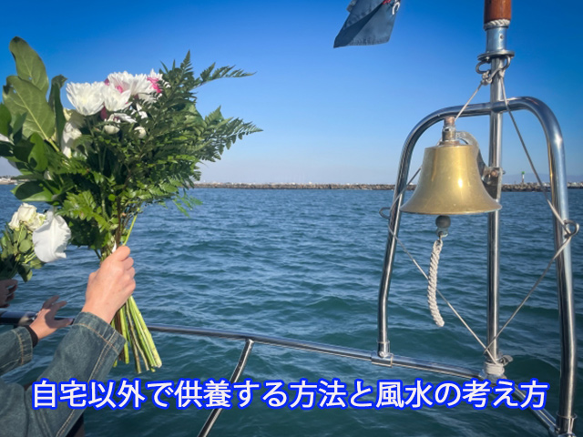 自宅以外で供養する方法と風水の考え方