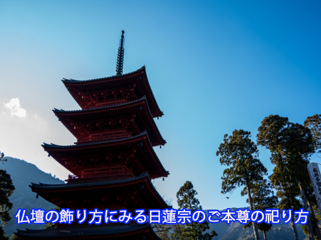 仏壇の飾り方にみる日蓮宗のご本尊の祀り方