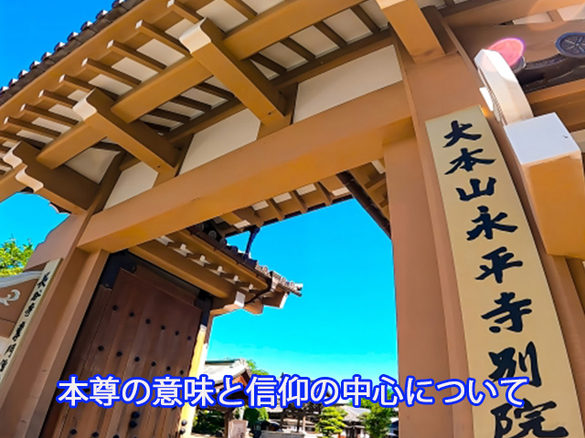 本尊の意味と信仰の中心について