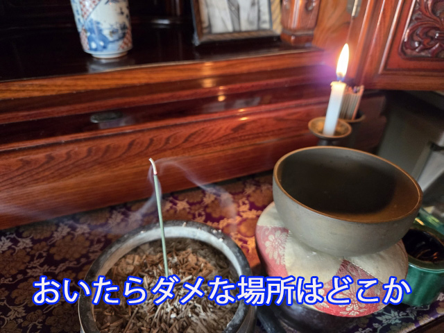 おいたらダメな場所はどこか