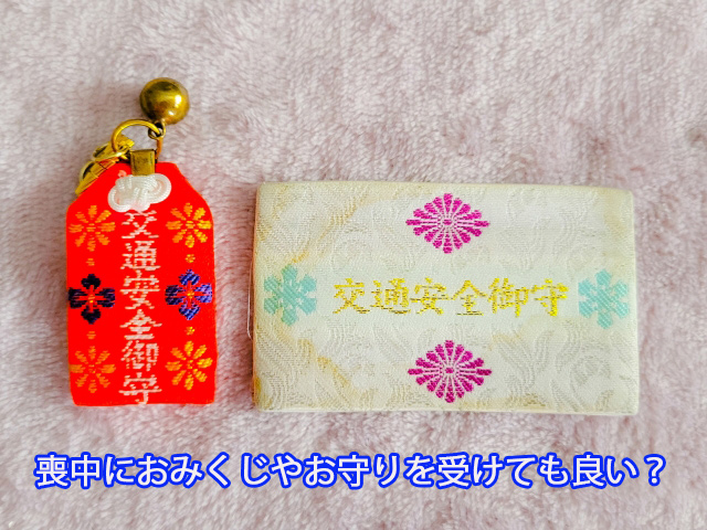 喪中におみくじやお守りを受けても良い？