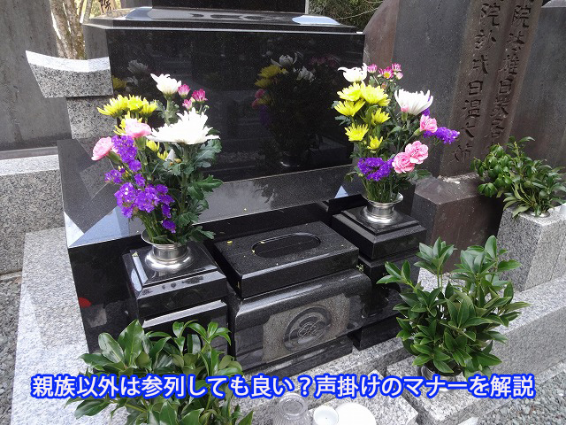 親族以外は参列しても良い？声掛けのマナーを解説