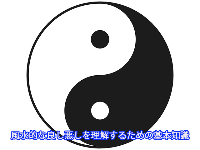 風水的な良し悪しを理解するための基本知識
