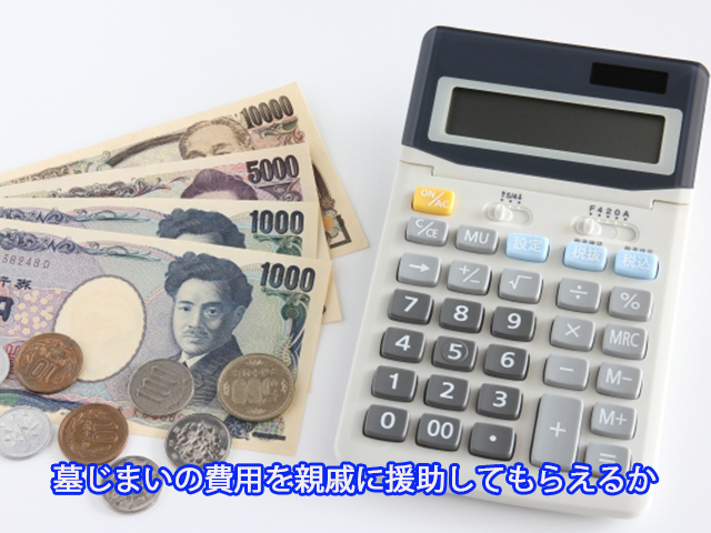 墓じまいの費用を親戚に援助してもらえるか