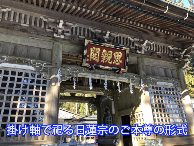 掛け軸で祀る日蓮宗のご本尊の形式