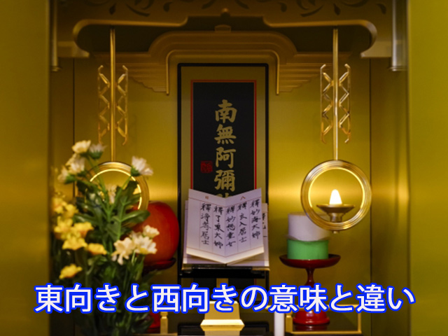 東向きと西向きの意味と違い