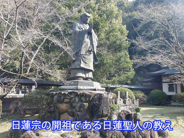 日蓮宗の開祖である日蓮聖人の教え