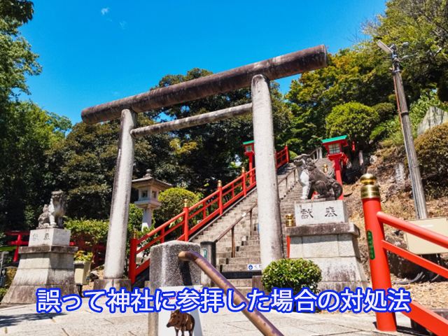 誤って神社に参拝した場合の対処法