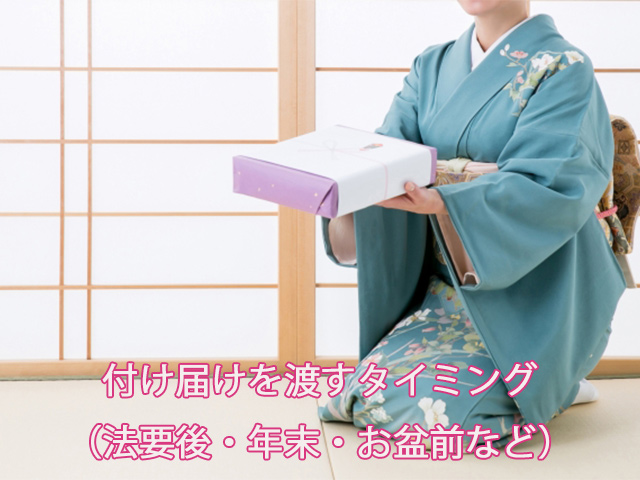 付け届けを渡すタイミング（法要後・年末・お盆前など）