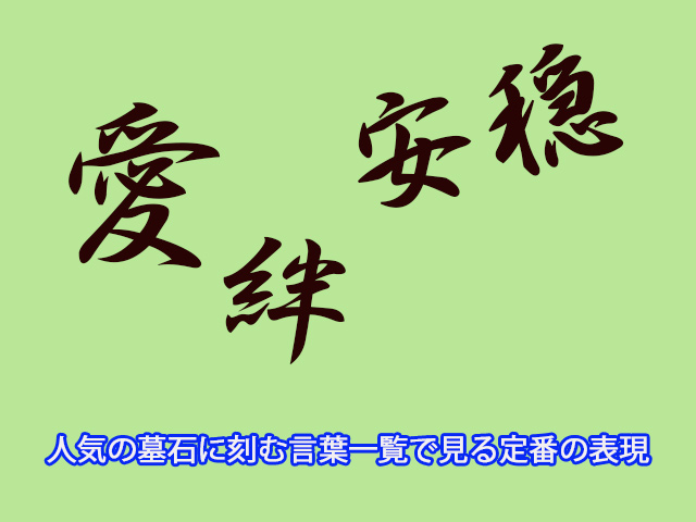 人気の墓石に刻む言葉一覧で見る定番の表現