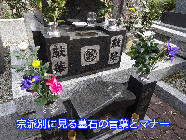 宗派別に見る墓石の言葉とマナー