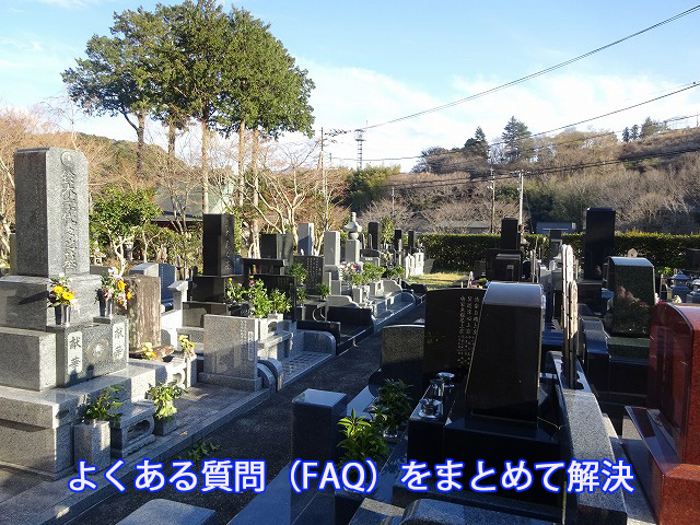 よくある質問（FAQ）をまとめて解決