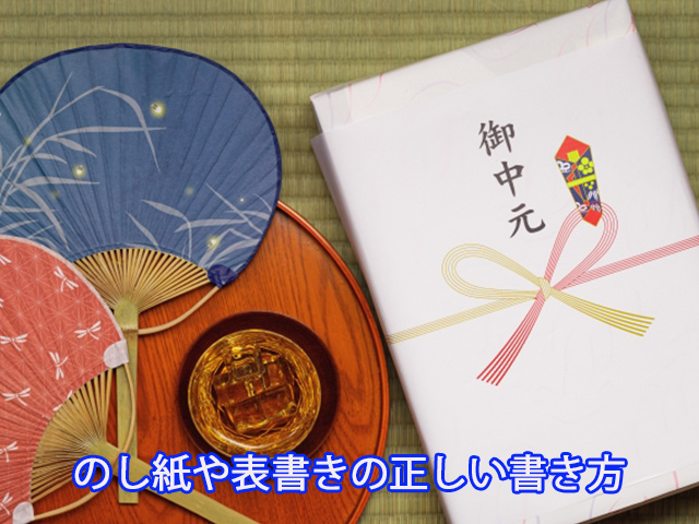 のし紙や表書きの正しい書き方