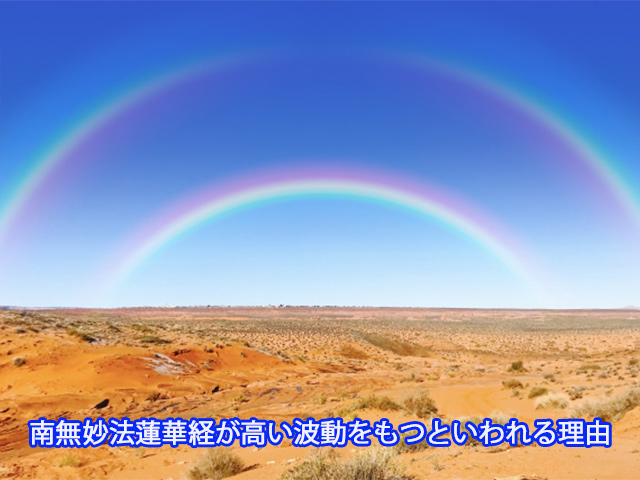 南無妙法蓮華経が高い波動をもつといわれる理由