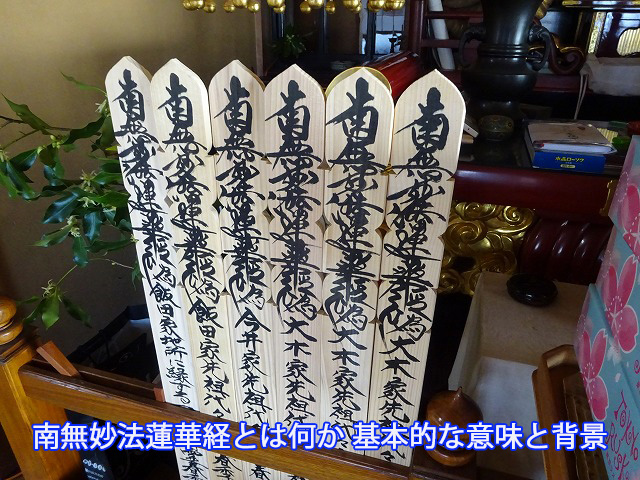 南無妙法蓮華経とは何か 基本的な意味と背景