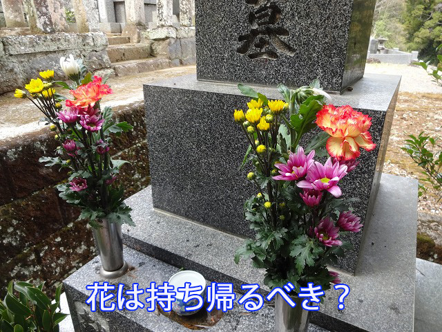 花は持ち帰るべき？