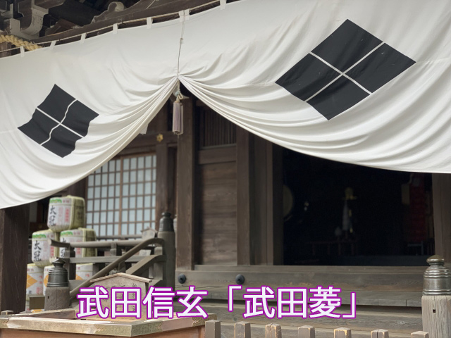 武田信玄「武田菱」