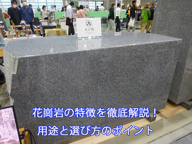 花崗岩の特徴を徹底解説！用途と選び方のポイント
