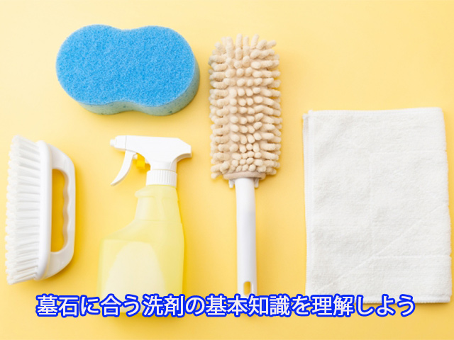 墓石に合う洗剤の基本知識を理解しよう